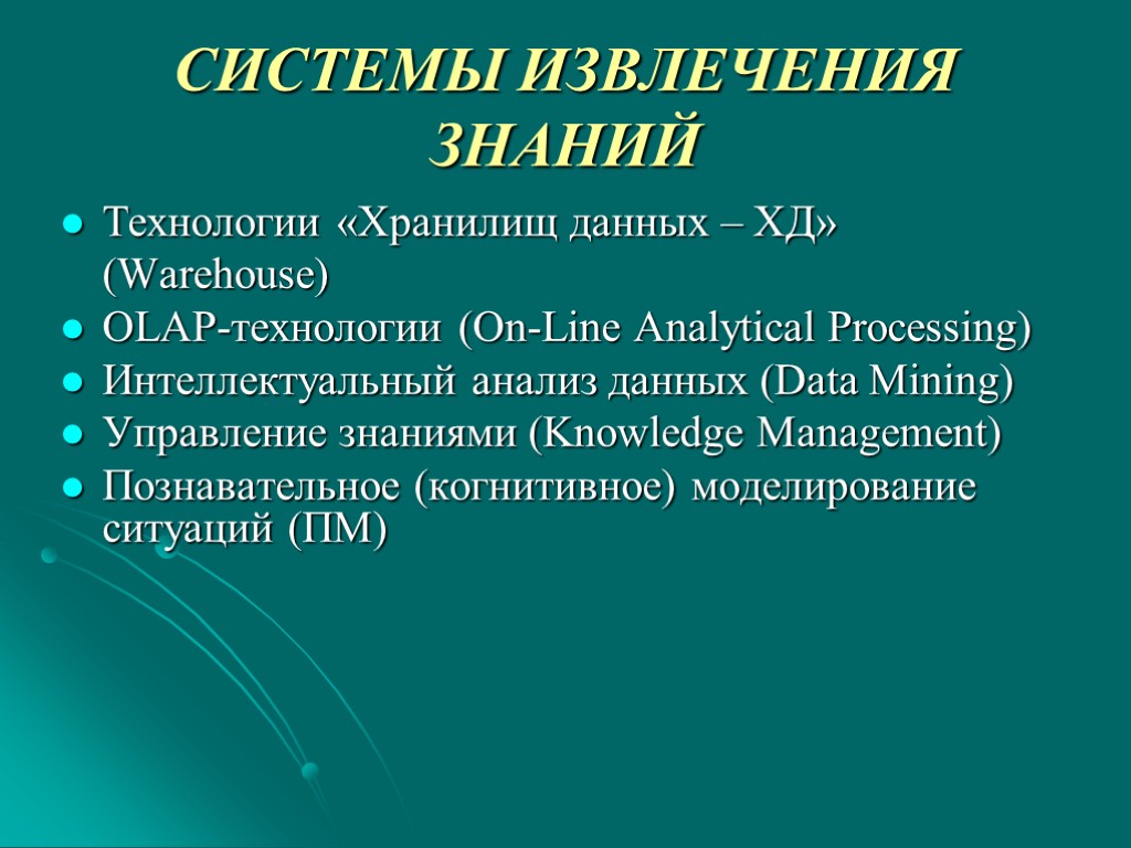 СИСТЕМЫ ИЗВЛЕЧЕНИЯ ЗНАНИЙ Технологии «Хранилищ данных – ХД» (Warehouse) OLAP-технологии (On-Line Analytical Processing) Интеллектуальный